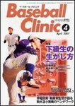 ベースボールクリニック