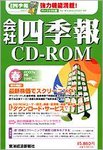 会社四季報 CD-ROM