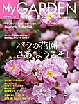 季刊マイガーデン