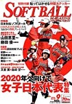 ソフトボールマガジン 2016年9月号 の表紙画像