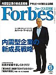 月刊Forbes（フォーブス）日本版