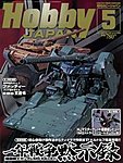 月刊ホビージャパン(Hobby Japan)
