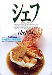 シェフ