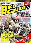 バイクガイド（BIKE GUIDE）