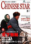 チャイニーズスター