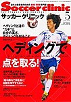 サッカークリニック