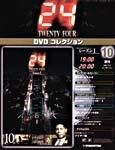 24DVDコレクション