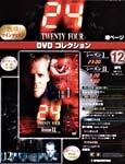 24DVDコレクション