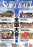 ソフトボールマガジン 2016年11月号 の表紙画像