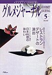 グルメジャーナル