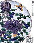 和樂(和楽)