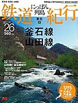にっぽん列島鉄道紀行
