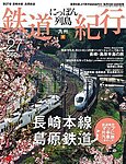 にっぽん列島鉄道紀行