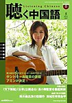 聴く中国語（ＣＤ＋ＤＶＤ付き）