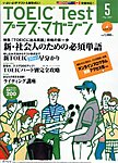 TOEIC Test プラス・マガジン（CD付き）