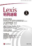 Lexis判例速報