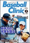 ベースボールクリニック