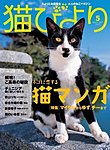 猫びより 