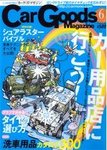 Car Goods Magazine（カーグッズマガジン）