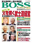 BOSS(月刊ボス) - 経営塾