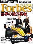 月刊Forbes（フォーブス）日本版