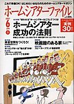 ホームシアターファイル