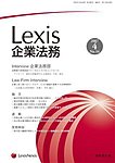 Lexis企業法務