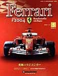 週刊フェラーリラジコンカー