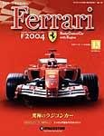 週刊フェラーリラジコンカー