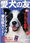 愛犬の友