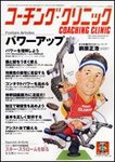 コーチングクリニック