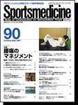 スポーツメディスン