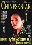 チャイニーズスター