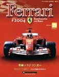 週刊フェラーリラジコンカー