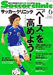 サッカークリニック