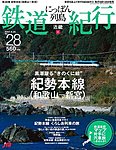 にっぽん列島鉄道紀行