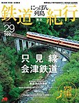 にっぽん列島鉄道紀行