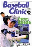 ベースボールクリニック