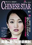 チャイニーズスター