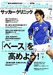 サッカークリニック