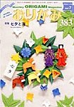 月刊おりがみ