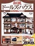 和風ドールズハウス