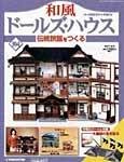 和風ドールズハウス