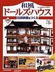 和風ドールズハウス
