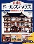 和風ドールズハウス
