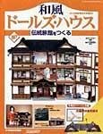 和風ドールズハウス