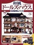 和風ドールズハウス