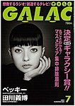 GALAC（ギャラク）