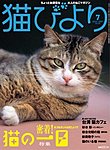 猫びより 