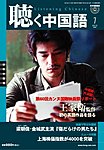 聴く中国語（ＣＤ＋ＤＶＤ付き）